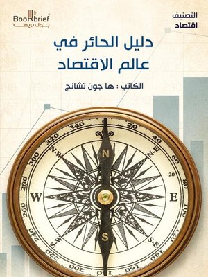 cover image of دليل الحائر في عالم الاقتصاد